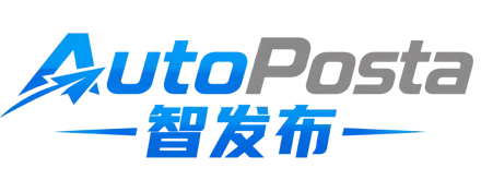 AutoPosta 智发布