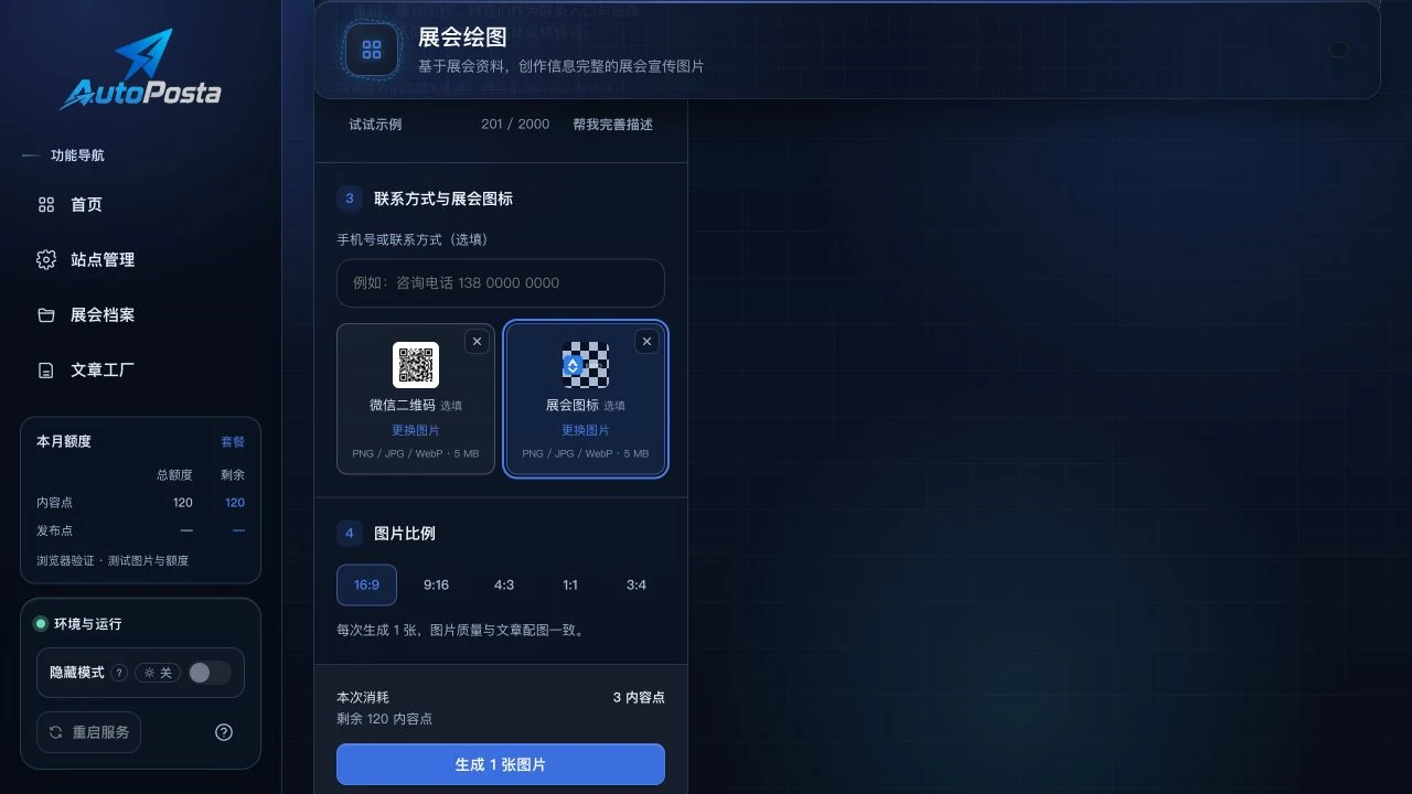 展会绘图界面，包含联系方式、二维码与图标上传，以及五种图片比例选项
