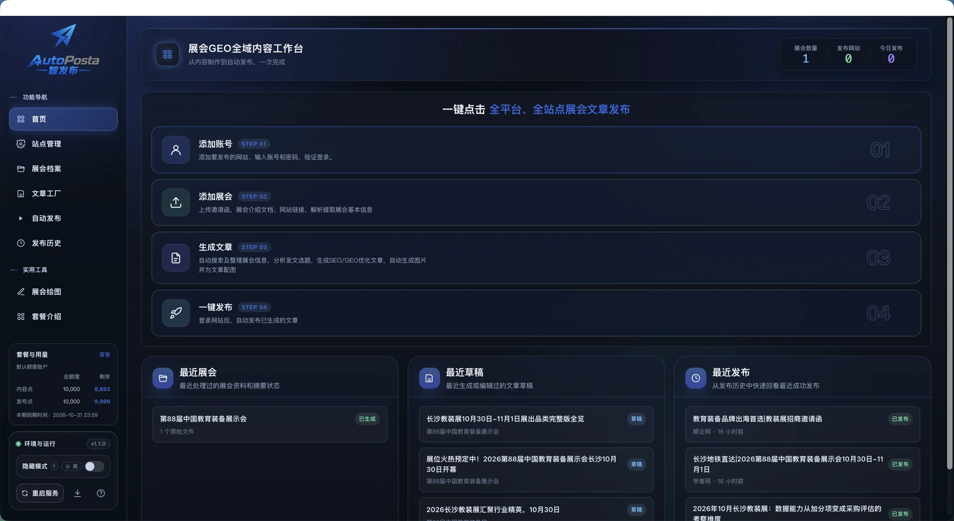 AutoPosta 客户端首页：站点管理、展会档案、文章工厂、自动发布和发布历史